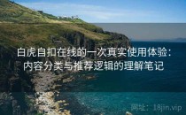 白虎自扣在线的一次真实使用体验：内容分类与推荐逻辑的理解笔记