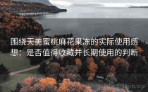 围绕天美蜜桃麻花果冻的实际使用感想：是否值得收藏并长期使用的判断