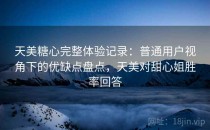 天美糖心完整体验记录：普通用户视角下的优缺点盘点，天美对甜心姐胜率回答