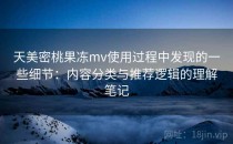 天美密桃果冻mv使用过程中发现的一些细节：内容分类与推荐逻辑的理解笔记