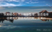 天美糖心｜个人体验整理：是否值得收藏并长期使用的判断，天美t1
