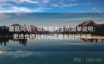 蘑菇网站｜以体验为主的简单说明：更适合碎片时间还是长时间浏览