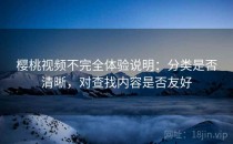 樱桃视频不完全体验说明：分类是否清晰，对查找内容是否友好