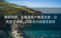 樱桃视频｜从普通用户角度出发：分类是否清晰，对查找内容是否友好