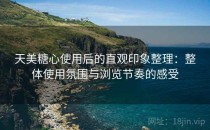天美<strong>糖心</strong>使用后的直观印象整理：整体使用氛围与浏览节奏的感受