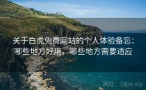 关于白虎免费网站的个人体验备忘：哪些地方好用，哪些地方需要适应