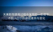 天美影院使用过程中发现的一些细节：不同入口下的体验差异与变化