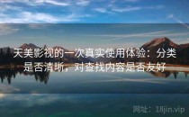 天美影视的一次真实使用体验：分类是否清晰，对查找内容是否友好