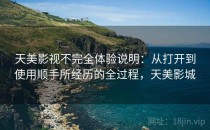 天美影视不完全体验说明：从打开到使用顺手所经历的全过程，天美影城