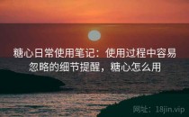<strong>糖心</strong>日常使用笔记：使用过程中容易忽略的细节提醒，<strong>糖心</strong>怎么用