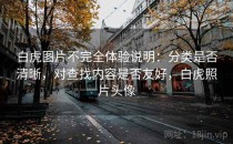 白虎图片不完全体验说明：分类是否清晰，对查找内容是否友好，白虎照片头像