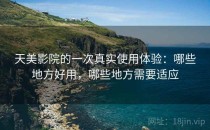 天美影院的一次真实使用体验：哪些地方好用，哪些地方需要适应