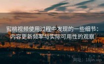 蜜桃视频使用过程中发现的一些细节：内容更新频率与实际可用性的观察
