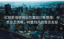 红桃影视使用后的直观印象整理：分类是否清晰，对查找内容是否友好