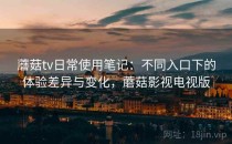 蘑菇tv日常使用笔记：不同入口下的体验差异与变化，蘑菇影视电视版