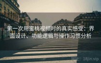 第一次用蜜桃视频时的真实感受：界面设计、功能逻辑与操作习惯分析