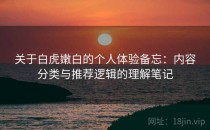 关于白虎嫩白的个人体验备忘：内容分类与推荐逻辑的理解笔记