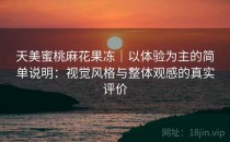 天美蜜桃麻花果冻｜以体验为主的简单说明：视觉风格与整体观感的真实评价