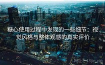 <strong>糖心</strong>使用过程中发现的一些细节：视觉风格与整体观感的真实评价