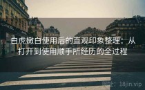 白虎嫩白使用后的直观印象整理：从打开到使用顺手所经历的全过程