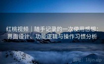 红桃视频｜随手记录的一次使用感想：界面设计、功能逻辑与操作习惯分析