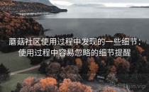 蘑菇社区使用过程中发现的一些细节：使用过程中容易忽略的细节提醒