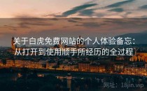 关于白虎免费网站的个人体验备忘：从打开到使用顺手所经历的全过程