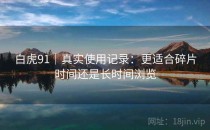 白虎91｜真实使用记录：更适合碎片时间还是长时间浏览