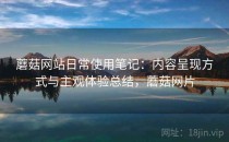 蘑菇网站日常使用笔记：内容呈现方式与主观体验总结，蘑菇网片