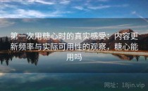 第一次用糖心时的真实感受：内容更新频率与实际可用性的观察，糖心能用吗