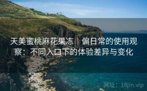 天美蜜桃麻花果冻｜偏日常的使用观察：不同入口下的体验差异与变化