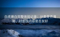 白虎嫩白完整体验记录：分类是否清晰，对查找内容是否友好