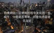 白虎网站一区使用过程中发现的一些细节：分类是否清晰，对查找内容是否友好