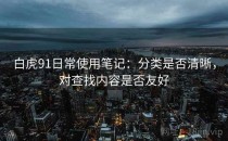 白虎91日常使用笔记：分类是否清晰，对查找内容是否友好