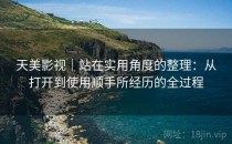 天美影视｜站在实用角度的整理：从打开到使用顺手所经历的全过程