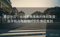 蘑菇社区｜从效率角度做的体验复盘：在手机与电脑端的实际体验差别