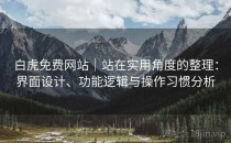白虎免费网站｜站在实用角度的整理：界面设计、功能逻辑与操作习惯分析