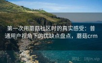 第一次用蘑菇社区时的真实感受：普通用户视角下的优缺点盘点，蘑菇crm