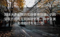 围绕天美影院的实际使用感想：内容呈现方式与主观体验总结，南京天美影视器材有限公司