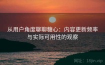 从用户角度聊聊糖心：内容更新频率与实际可用性的观察