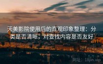 天美影院使用后的直观印象整理：分类是否清晰，对查找内容是否友好