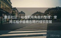 蘑菇社区｜站在实用角度的整理：使用过程中容易忽略的细节提醒