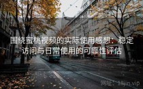 围绕蜜桃视频的实际使用感想：稳定访问与日常使用的可靠性评估