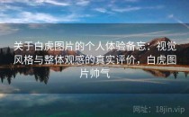 关于白虎图片的个人体验备忘：视觉风格与整体观感的真实评价，白虎图片帅气
