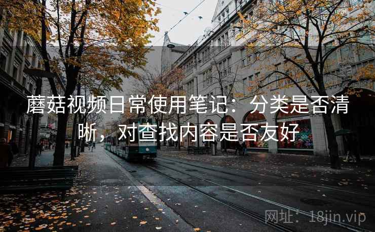 蘑菇视频日常使用笔记：分类是否清晰，对查找内容是否友好  第2张
