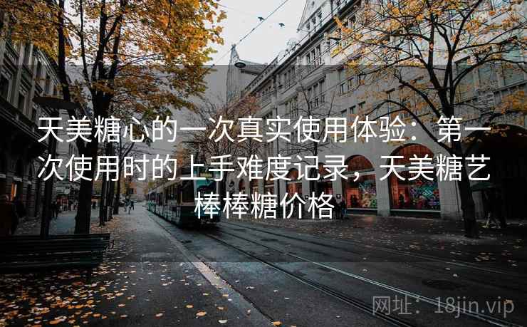 天美糖心的一次真实使用体验：第一次使用时的上手难度记录，天美糖艺棒棒糖价格  第1张