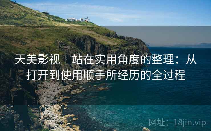 天美影视|站在实用角度的整理:从打开到使用顺手所经历的全过程 第1张 天美影视|站在实用角度的整理:从打开到使用顺手所经历的全过程 第1张