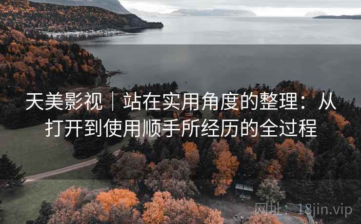 天美影视|站在实用角度的整理:从打开到使用顺手所经历的全过程 第2张 天美影视|站在实用角度的整理:从打开到使用顺手所经历的全过程 第2张